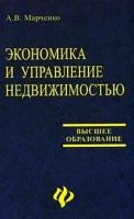 Марченко А.В. "Экономика и управление недвижимостью. Учебное пособие"