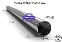 Труба ВГП 15х2,8 мм стальная водогазопроводная (цена за метр)