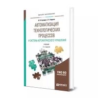 Автоматизация технологических процессов и системы автоматического управления