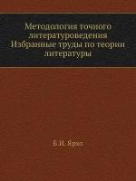 Методология точного литературоведения. Избранные труды по теории литературы