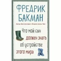 Бакман Ф. "Что мой сын должен знать об устройстве этого мира"