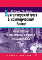 Курсов Валерий Николаевич "Бухгалтерский учет в коммерческом банке. Новые типовые бухгалтерские проводки операций банка. Учебное пособие"