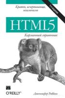 Роббинс Дженнифер "HTML5. Карманный справочник"