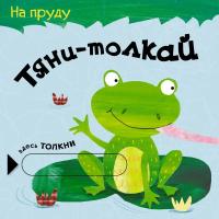 Книжка Мозаика-Синтез Тяни-толкай. На пруду