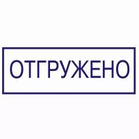 Штамп "Отгружено"