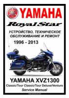 Руководство по ремонту Мото Сервис Мануал Yamaha XVZ1300 "Royal Star" (1996-2013) на русском языке