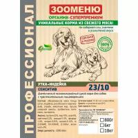 Зооменю Сенситив Утка+Индейка 23/10 низкокалорийный корм для собак с чувствительным пищеварением 18 кг