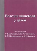 Болезни пищевода у детей / Бельмер С.В