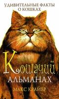 Крайер, Макс "Кошачий альманах. Удивительные факты о кошках"