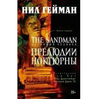 The Sandman: Песочный человек – Прелюдии и ноктюрны. Книга 1