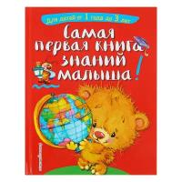 Самая первая книга знаний малыша: для детей от 1 года до 3 лет. Буланова С. А., Мазаник Т. М