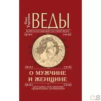 Торсунов О. "Веды о мужчине и женщине"