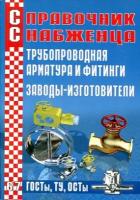 Трубопроводная арматура и фитинги. Заводы-изготовители. Справочник снабженца № 67