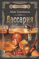 Абай Тынибеков "Исполины. Кн. 3. Дассария"