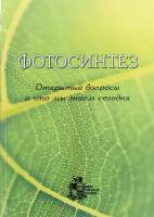 Аллахвердиев С.И. "Фотосинтез. Открытые вопросы и что мы знаем сегодня"