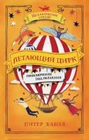 Питер Банзл "Механическое сердце. Книга 3. Летающий цирк"