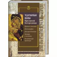 Чудотворные иконы Пресвятой Богородицы