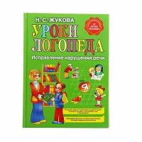 Уроки логопеда. Исправление нарушений речи. Жукова Н. С. 1 шт