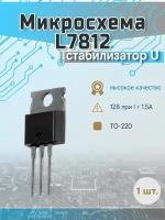 Микросхема L7812CV CCDKJ v6, Стабилизатор напряжения +12В, 1.5А [TO-220]
