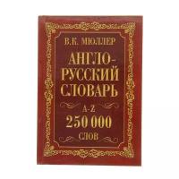 АСТ «Англо-русский и русско-английский словарь, 250 000 слов», Мюллер В. К