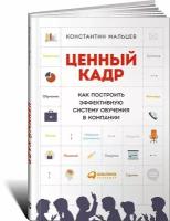 Мальцев Константин "Ценный кадр. Как построить эффективную систему обучения в компании"