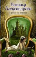 Александрова Н. "Кресло на чердаке"