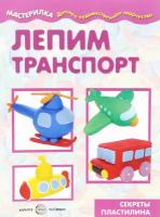 Московка О.С. Мастерилка. Лепим транспорт (для детей 5-7 лет). Мастерилка. Детское творчество. Азбука лепки