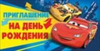 Империя поздравлений Приглашение на День рождения "Тачки"