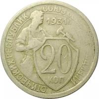 Монета 20 копеек 1931