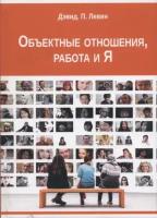 Левин Д.П. "Объектные отношения, работа и Я"