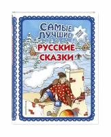 Самые лучшие русские сказки