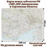 Карта новых субъектов РФ (ЛНР,ДНР,Запорожская и Херсонская область) 130х100 см