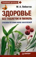 М. А. Либинтов "Здоровье без таблеток и пилюль"