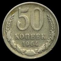 50 копеек 1964 год