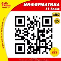 CD-ROM. 1С:Школа. Информатика. 11 класс