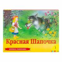 Красная шапочка. Кн.-панорама. / Перро Ш