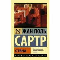 Сартр Ж. "Стена"