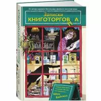 Байтелл Ш. "Записки книготорговца"