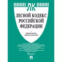 Книга Лесной кодекс РФ с таблицей изменений.-М.:Проспект, 239646 1366932 238975