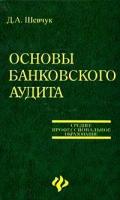 Д. А. Шевчук "Основы банковского аудита"