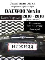 Защита радиатора (защитная сетка) Daewoo Nexia 2010-2016 черная