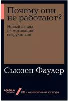 Фаулер С. "Почему они не работают?"