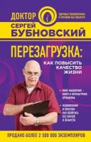 Популярная медицина ЭКСМО Перезагрузка: как повысить качество жизни