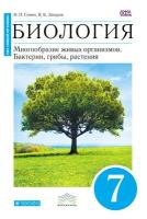 Биология 7кл.Захаров.Сонин.(Синий).2021.вертикаль