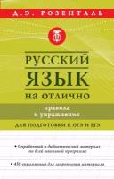 Книга Русский язык на отлично. Правила и упражнения (Розенталь Д.Э.)