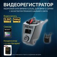 Двухканальный видеорегистратор RedPower DVR-BMW10-G DUAL для BMW с датчиком дождя (2011+)