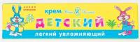 Крем детский легкий увлажняющий 40мл