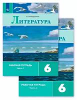 Ахмадуллина Р.Г. "Литература. 6 класс. Рабочая тетрадь. В двух частях. Часть 1"