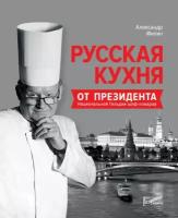 Филин А.Н. "Русская кухня от президента национальной гильдии шеф-поваров"