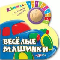 Книжка Азбукварик Веселые машинки